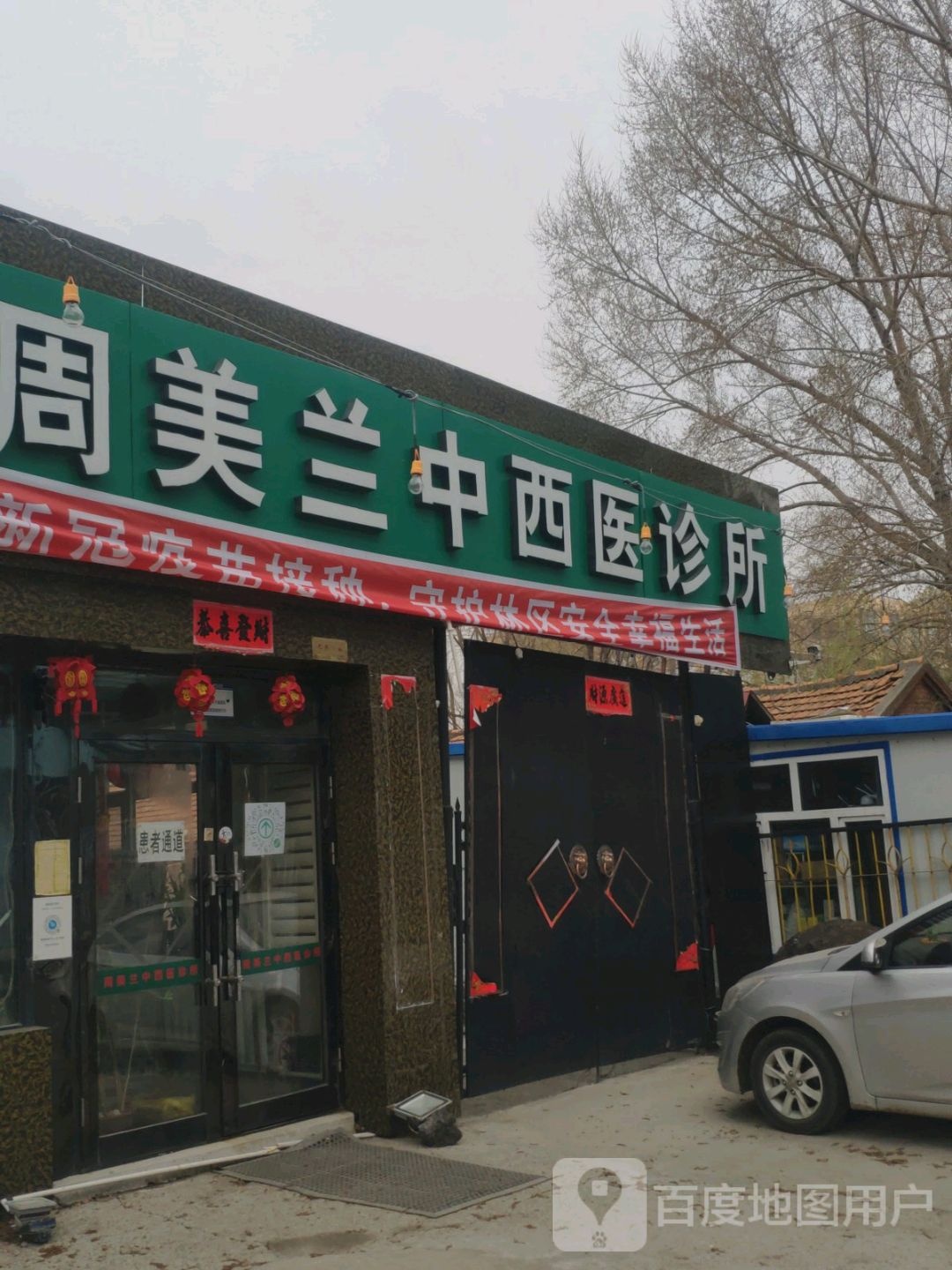 周美兰中西医诊所