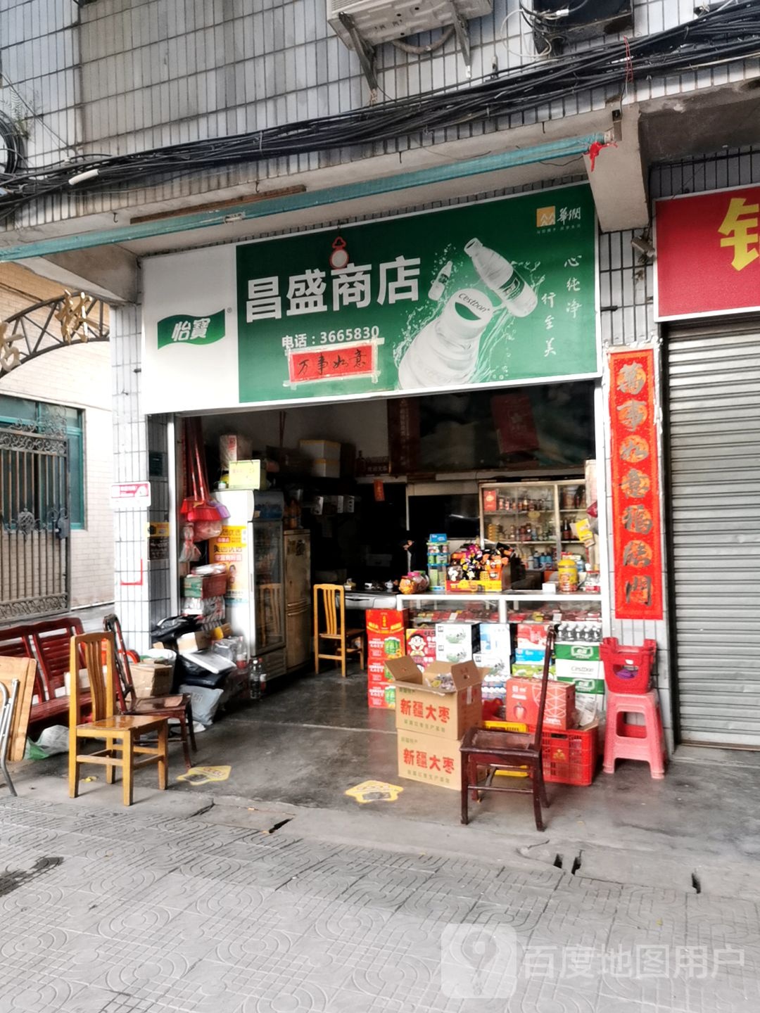 昌盛商店