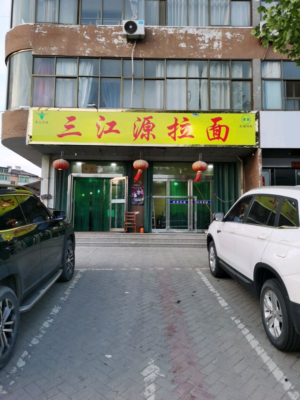 清真三江源拉面