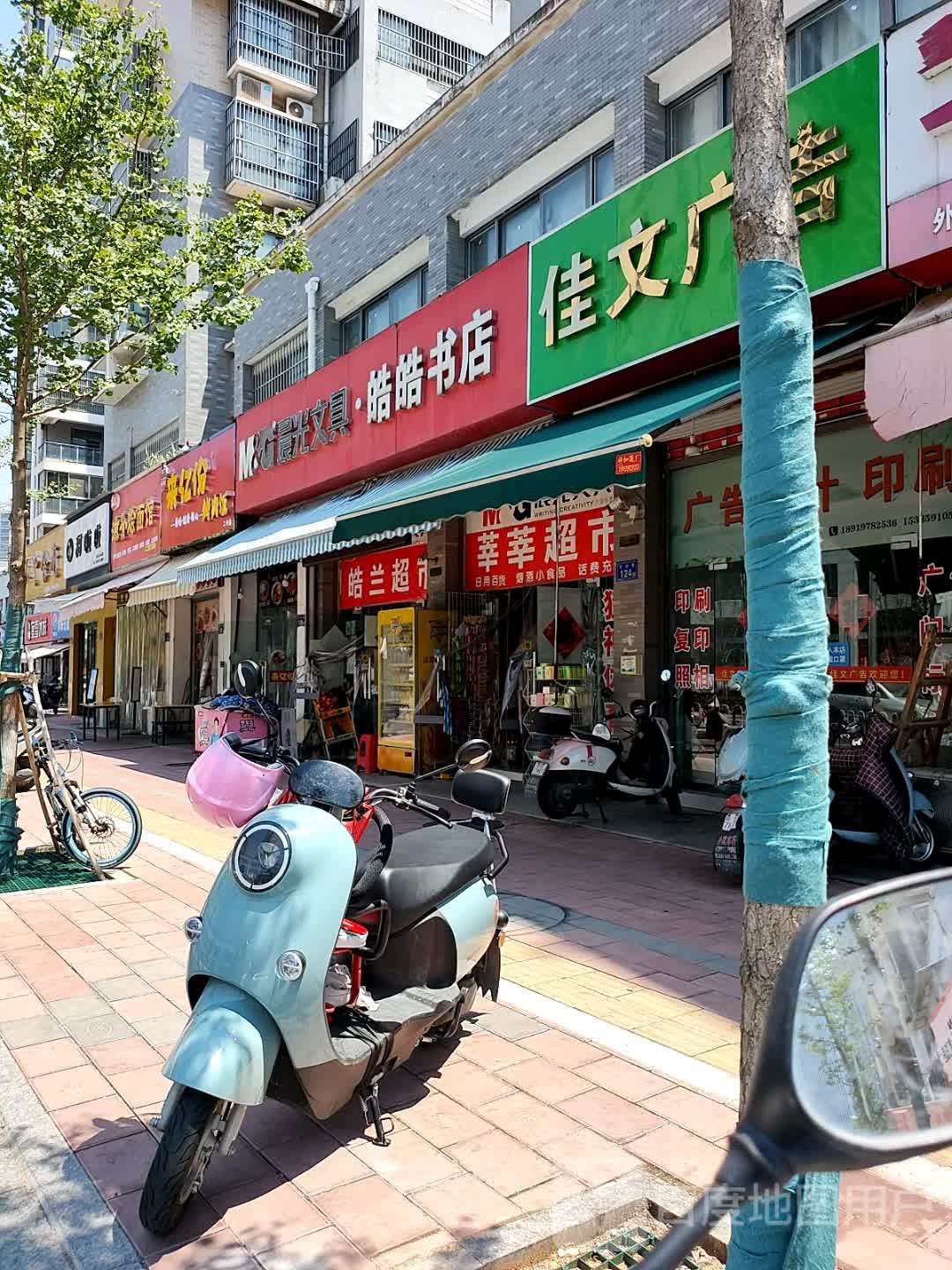 皓皓书店