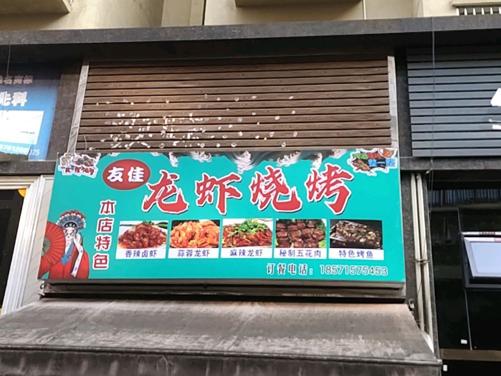 友加龙虾烧烤