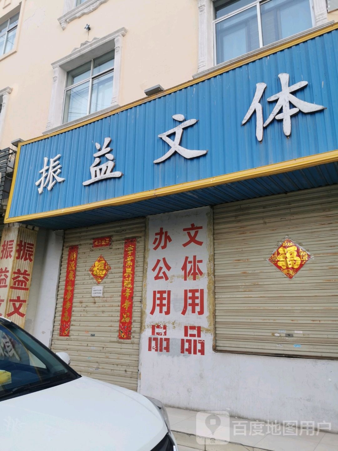 振益文体