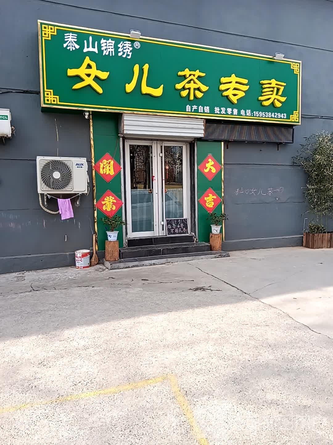 锦绣女儿茶专卖店