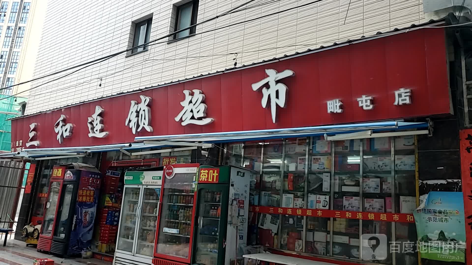 三合超市(毗屯店)