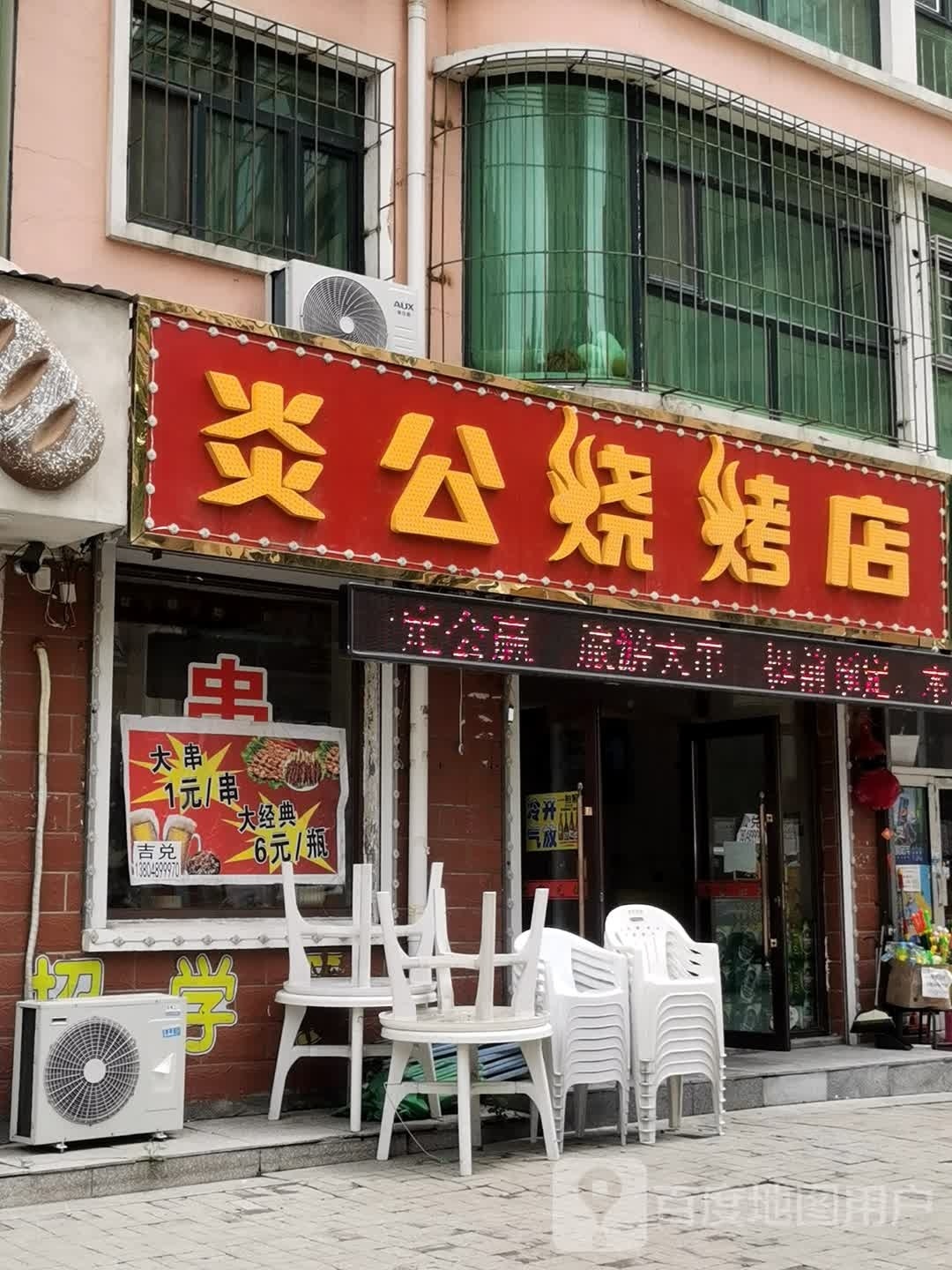 炎功烧烤店