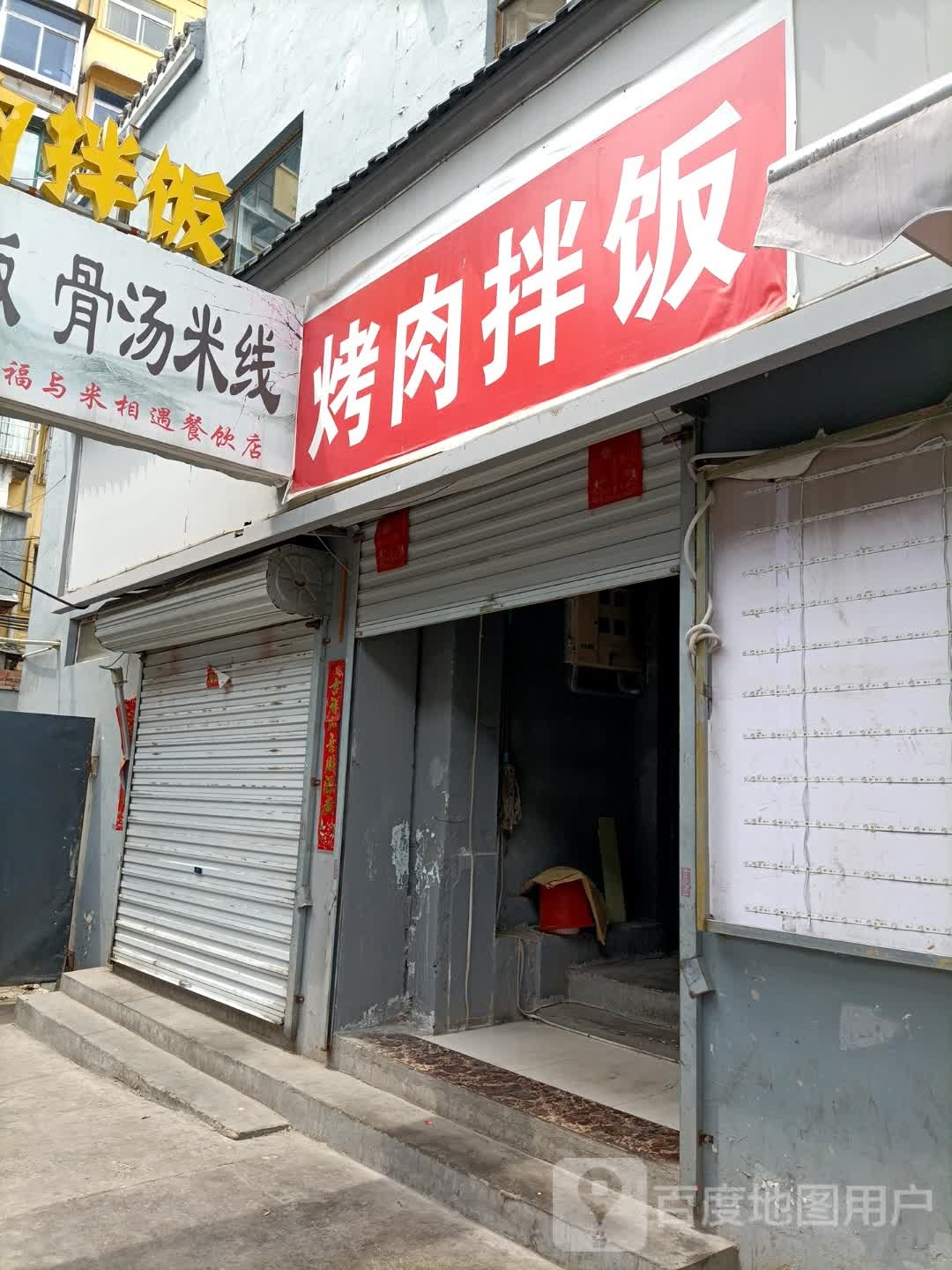 新食代烤肉拌饭(赛鱼街店)