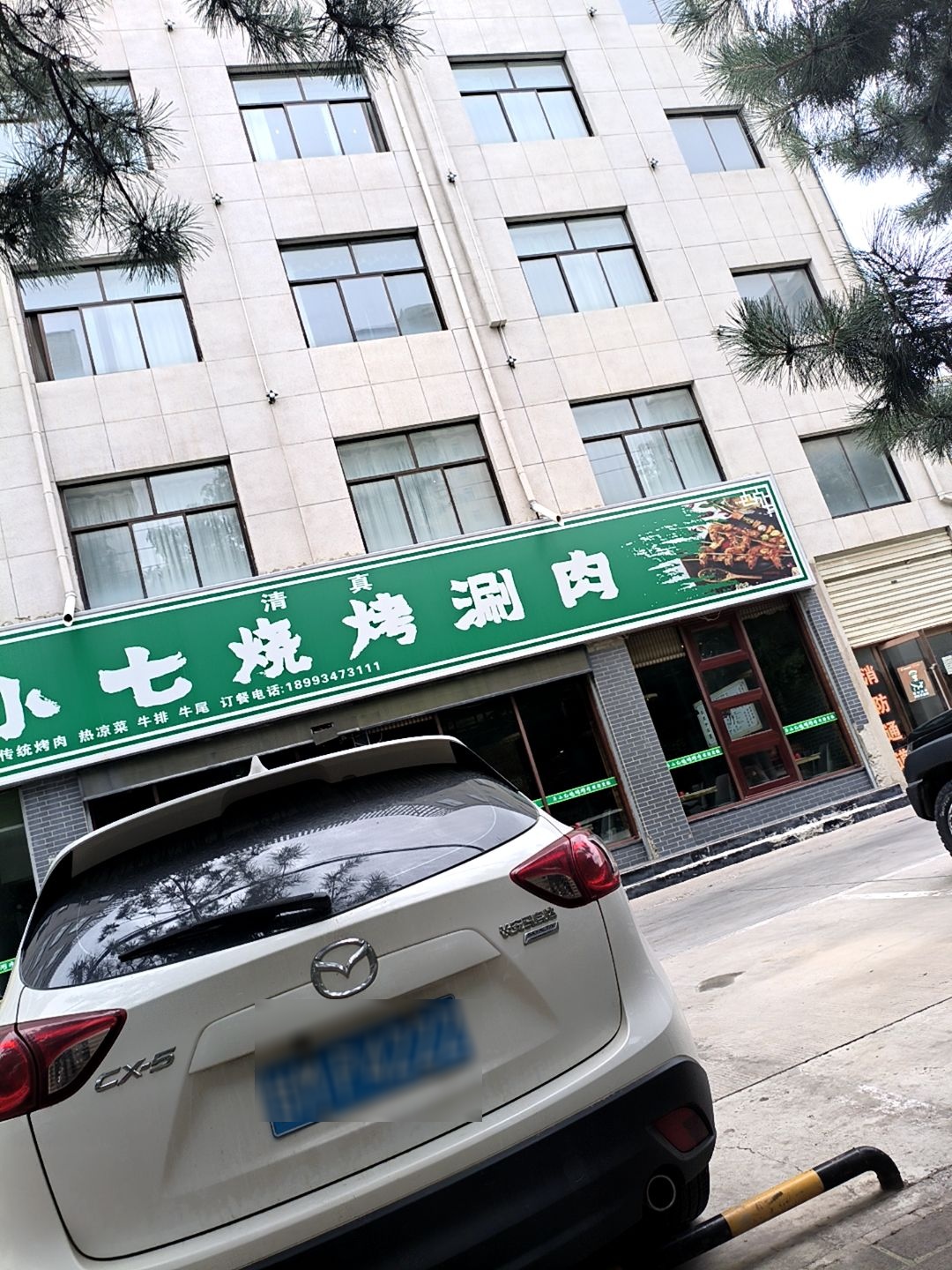 清真马小七烧烤涮肉(石家庄家园小区店)