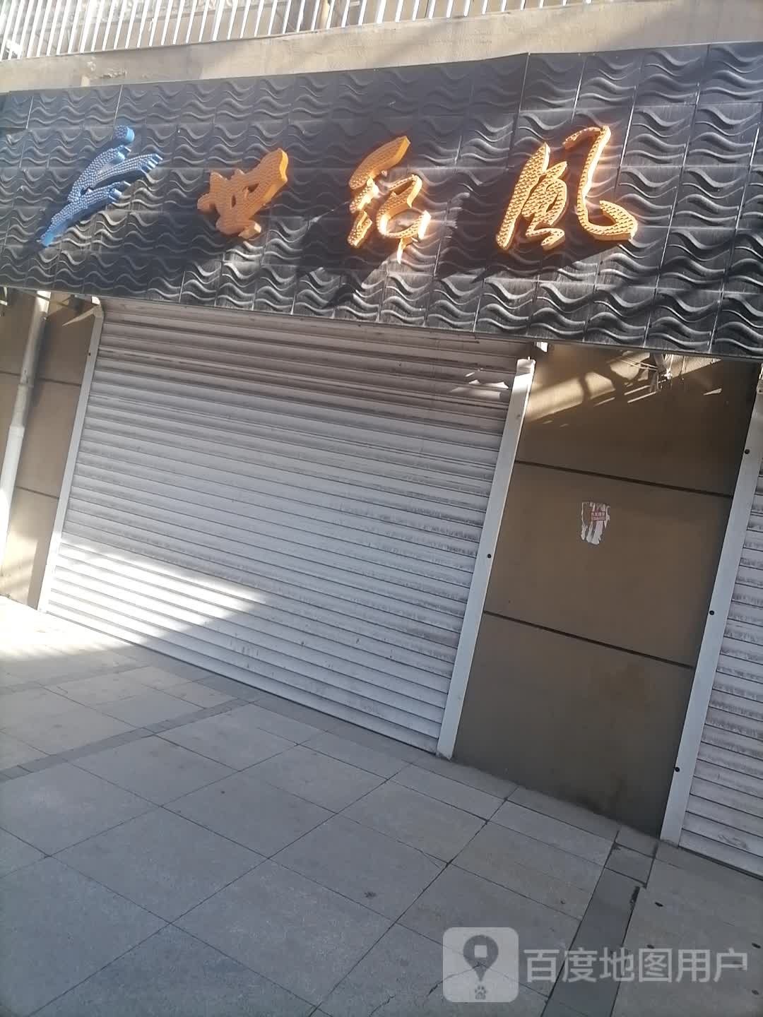 四季风(兴城路店)