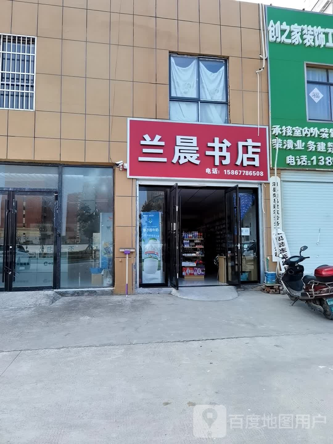 兰晨书店