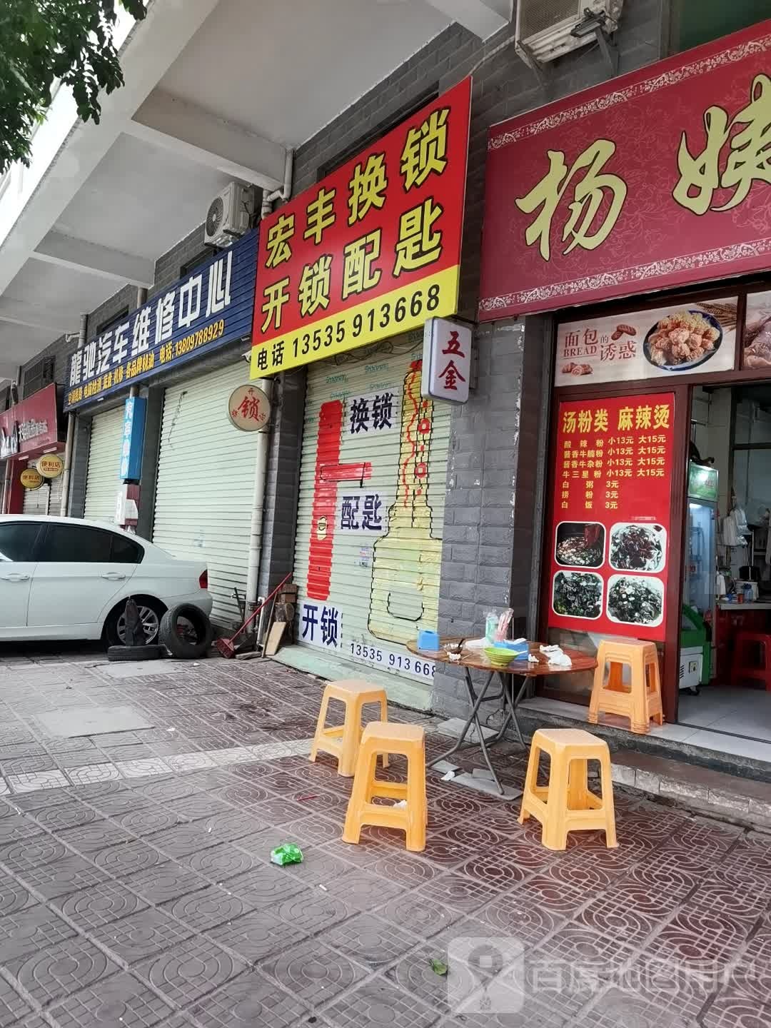 宏丰换锁开锁配匙