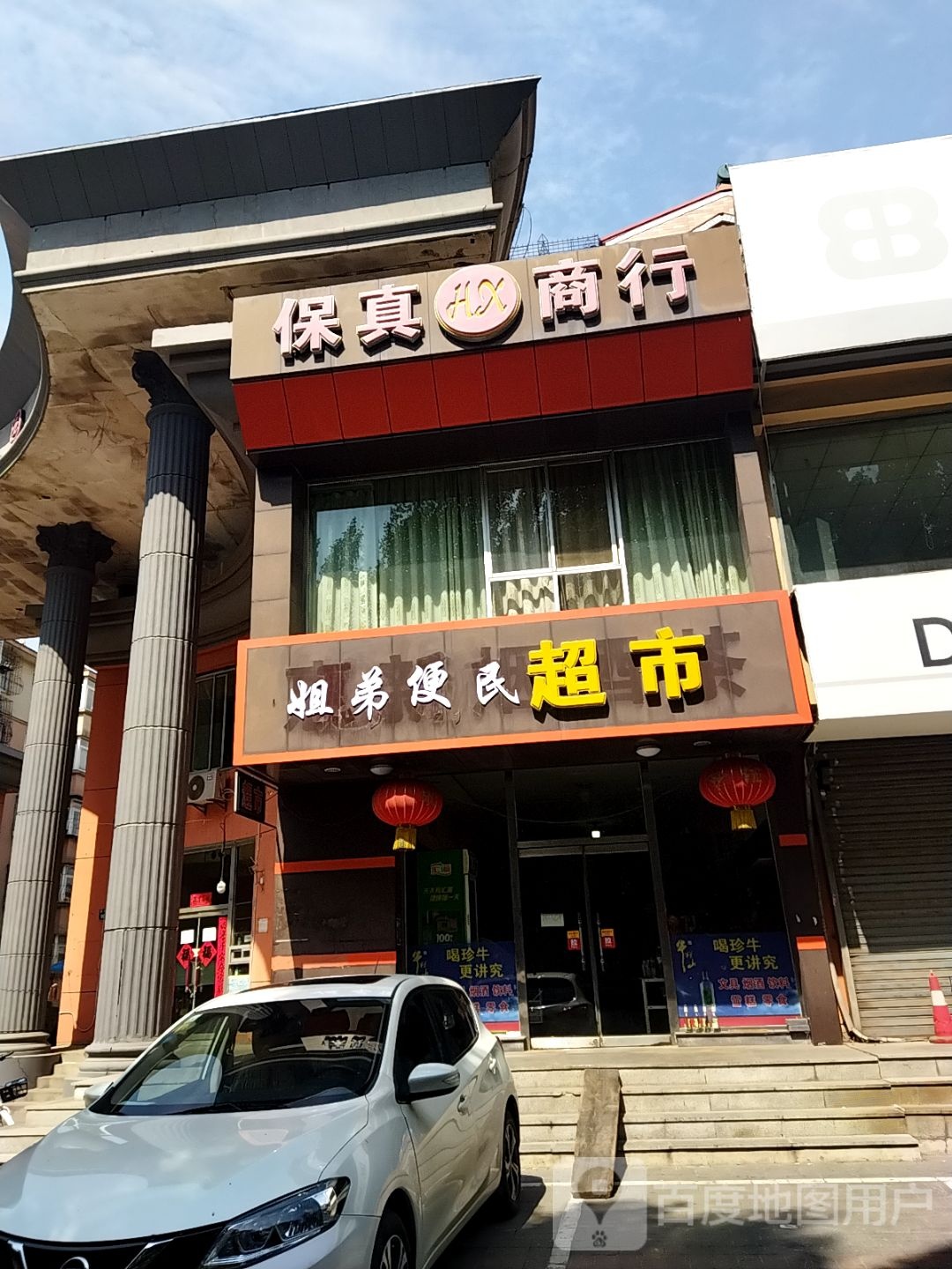 街第便民超市(安泰惠新花园店)