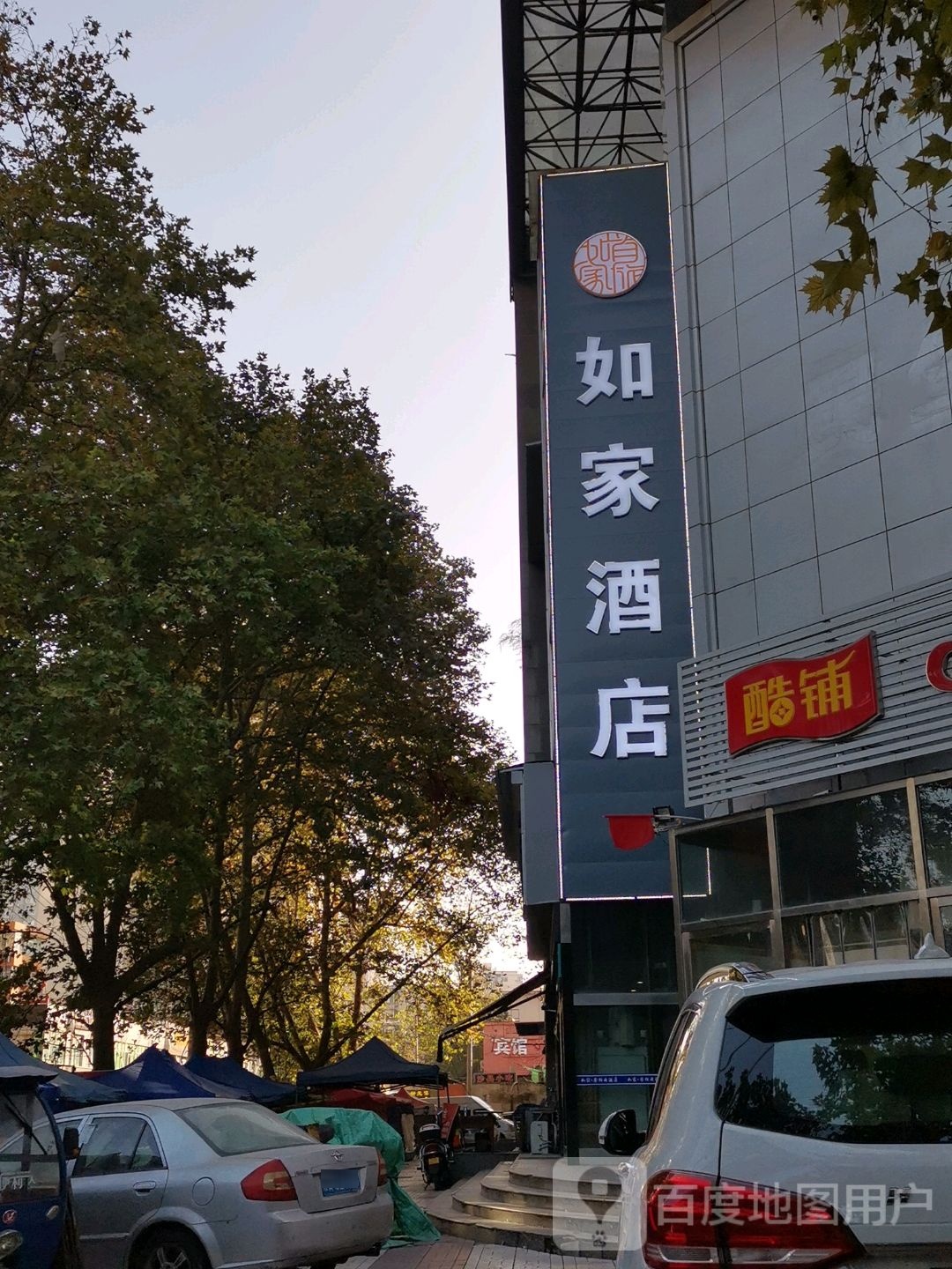 儒家酒店(西安西京医院店)