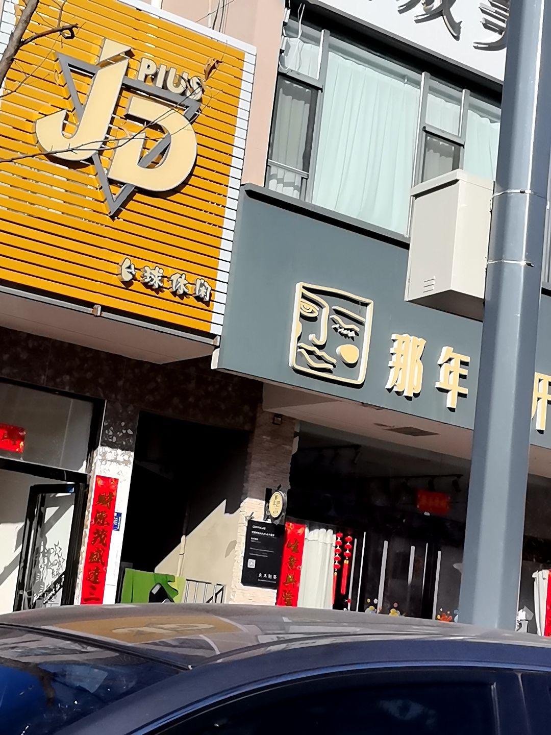 JD台球休闲