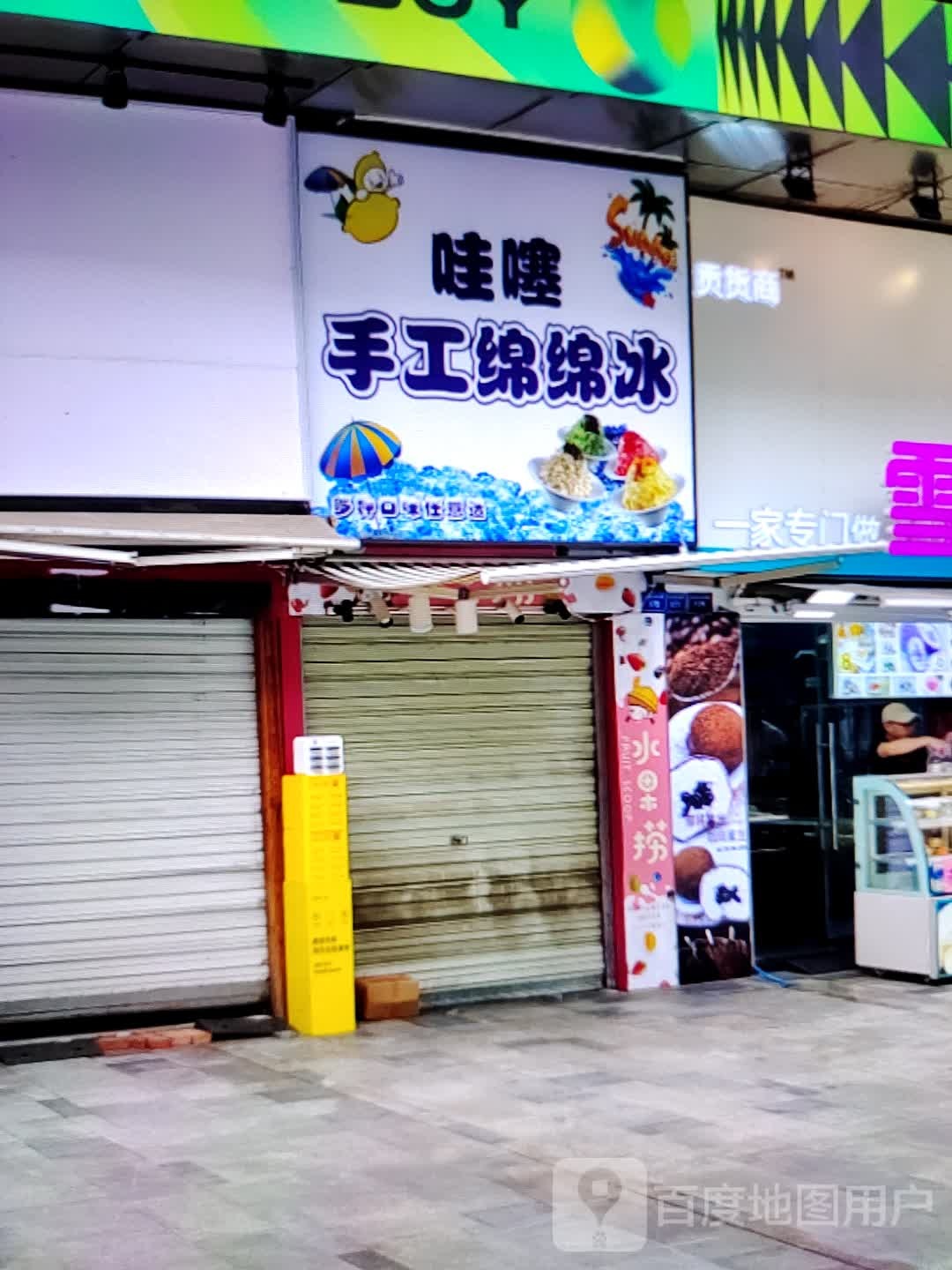 哇噻手工绵棉冰(柏丽广场店)