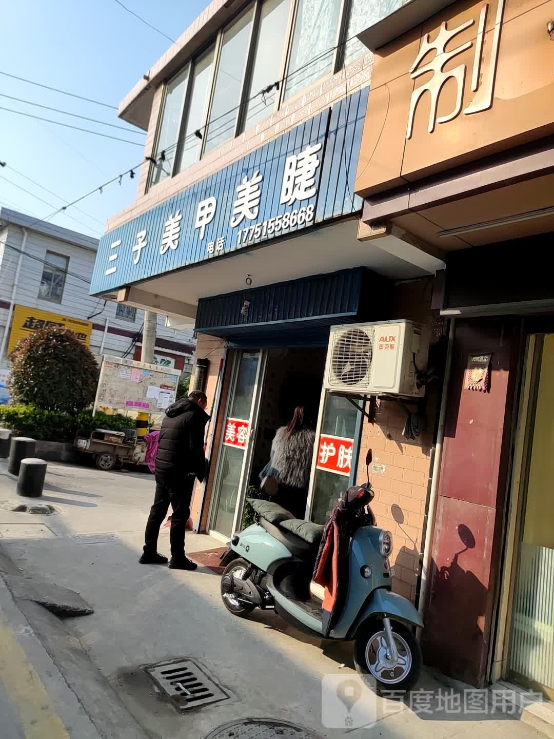 三子美甲美睫