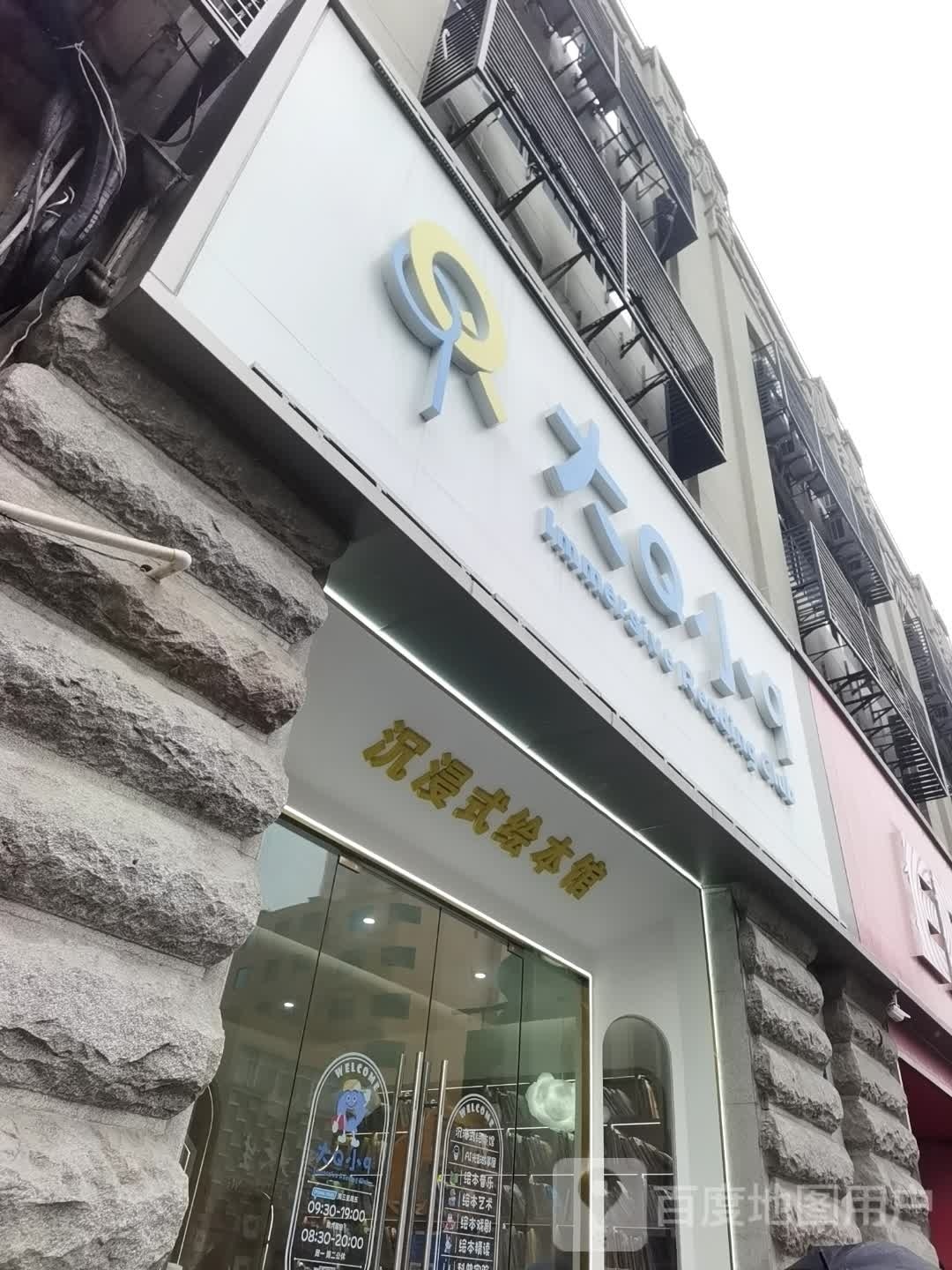 大Q小q沉浸式绘本馆(萧山店)