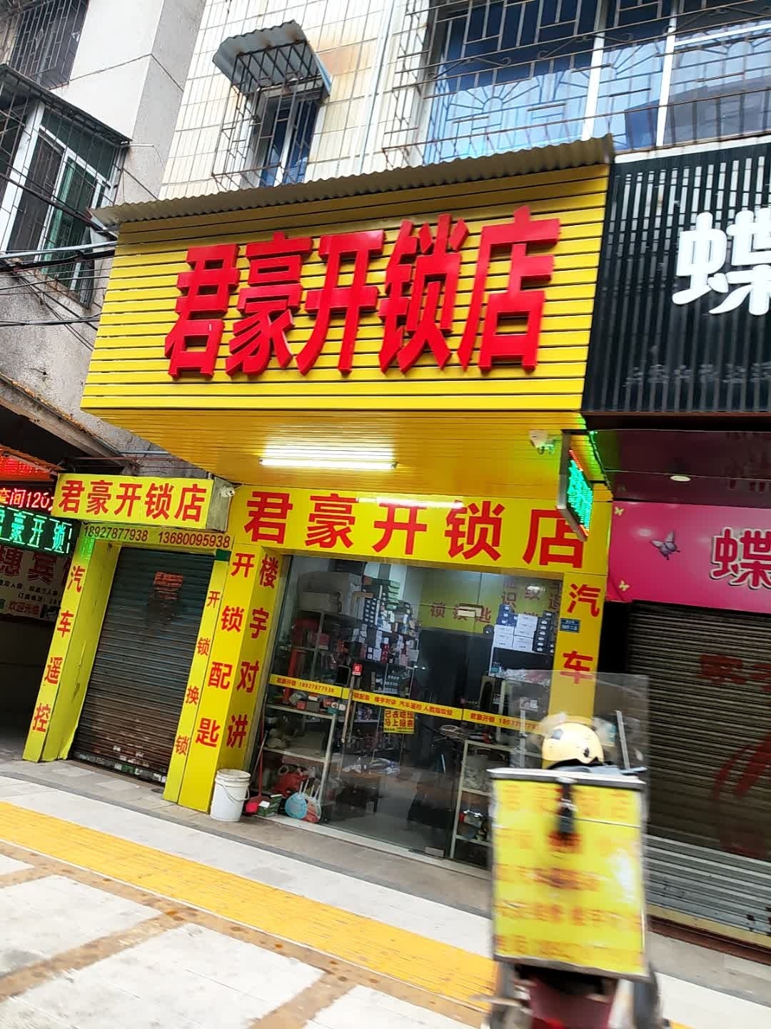 君豪开锁店