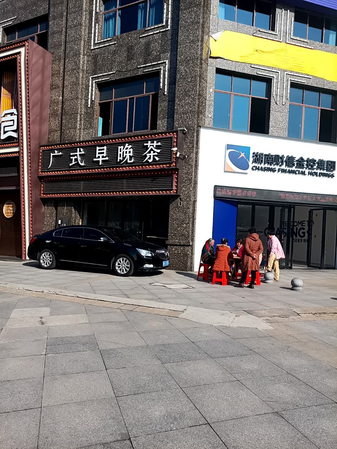 广式早晚茶
