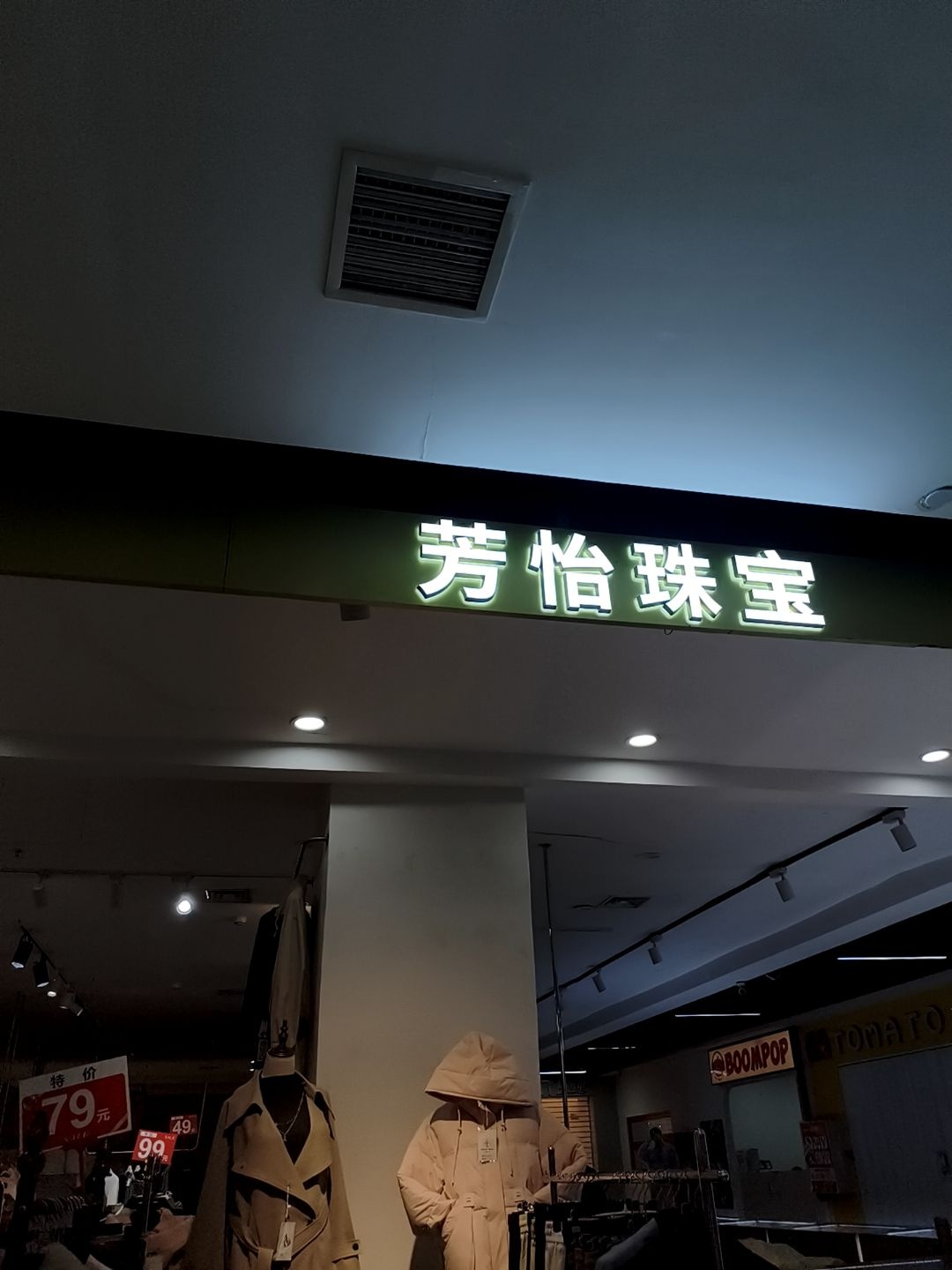 芳怡珠宝