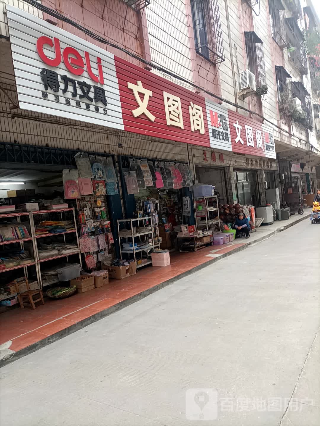 文图阁真彩文具会员商
