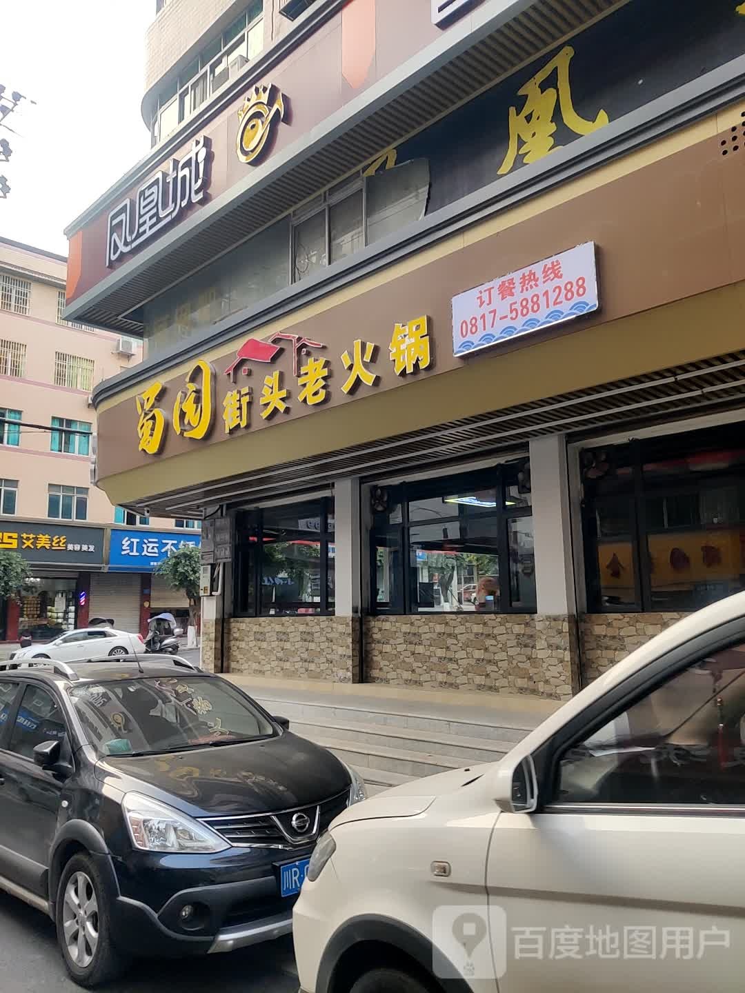 蜀园街头老火锅