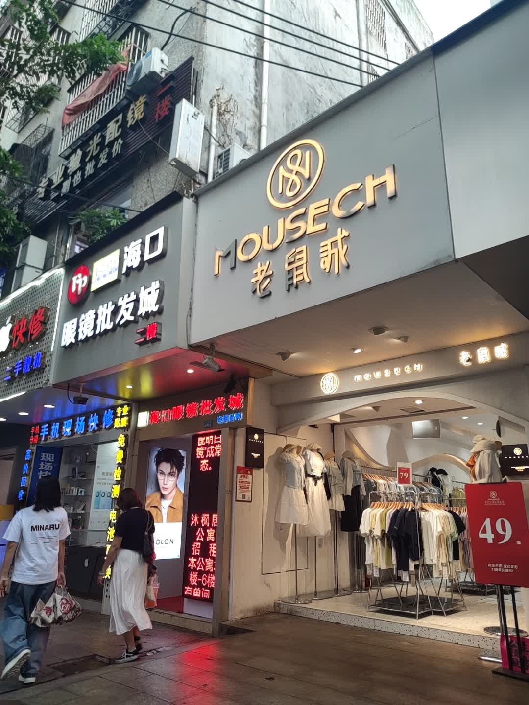 海口眼镜批发城(解放西路店)