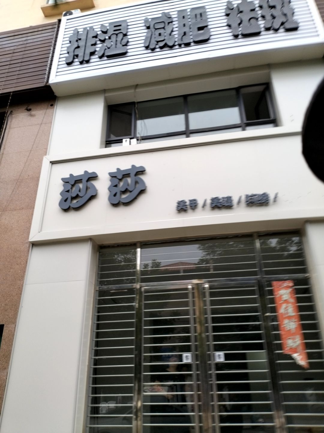 莎莎美甲美睫