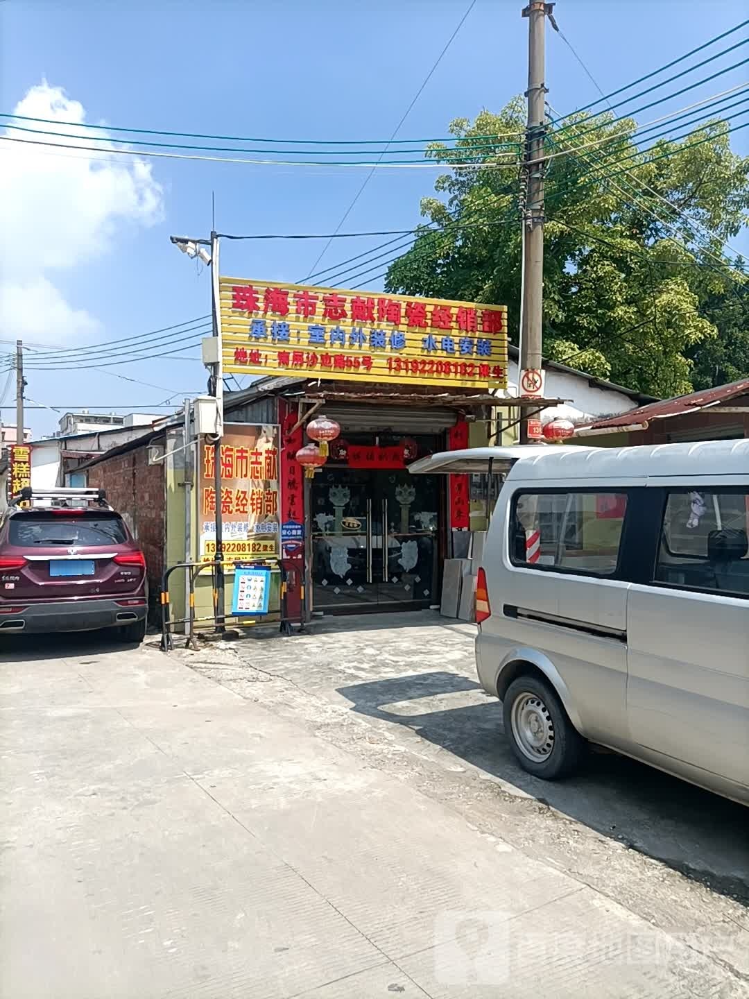 珠海市志献陶瓷经销部