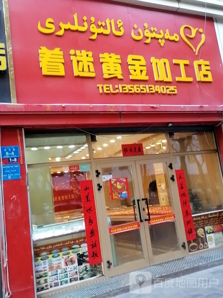 着迷黄金加工店