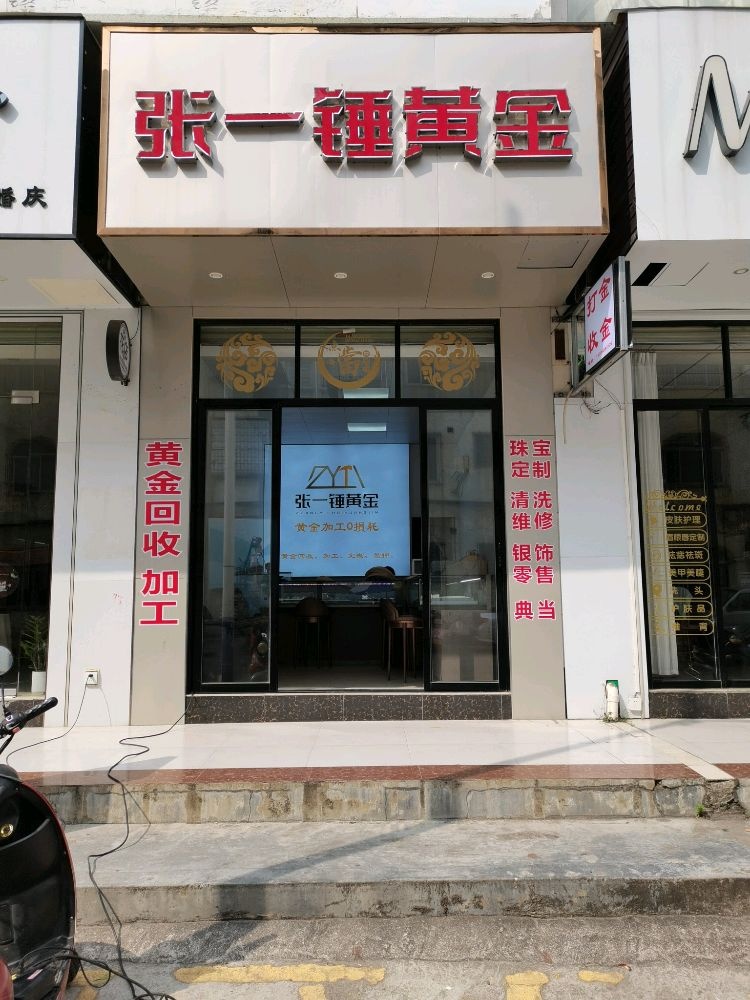 张一锤黄金