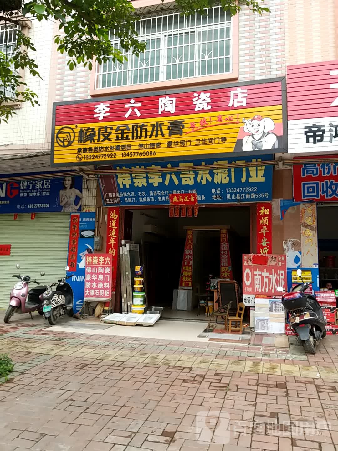 李六陶瓷店(第一分店)