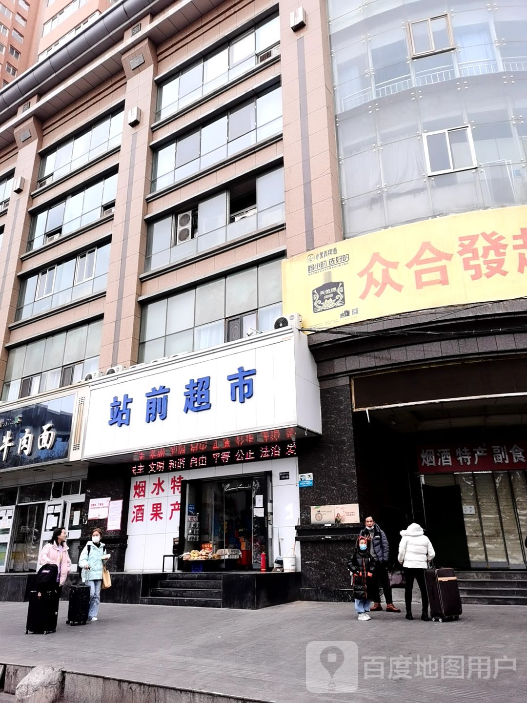 站前超市(铁路新村东街店)