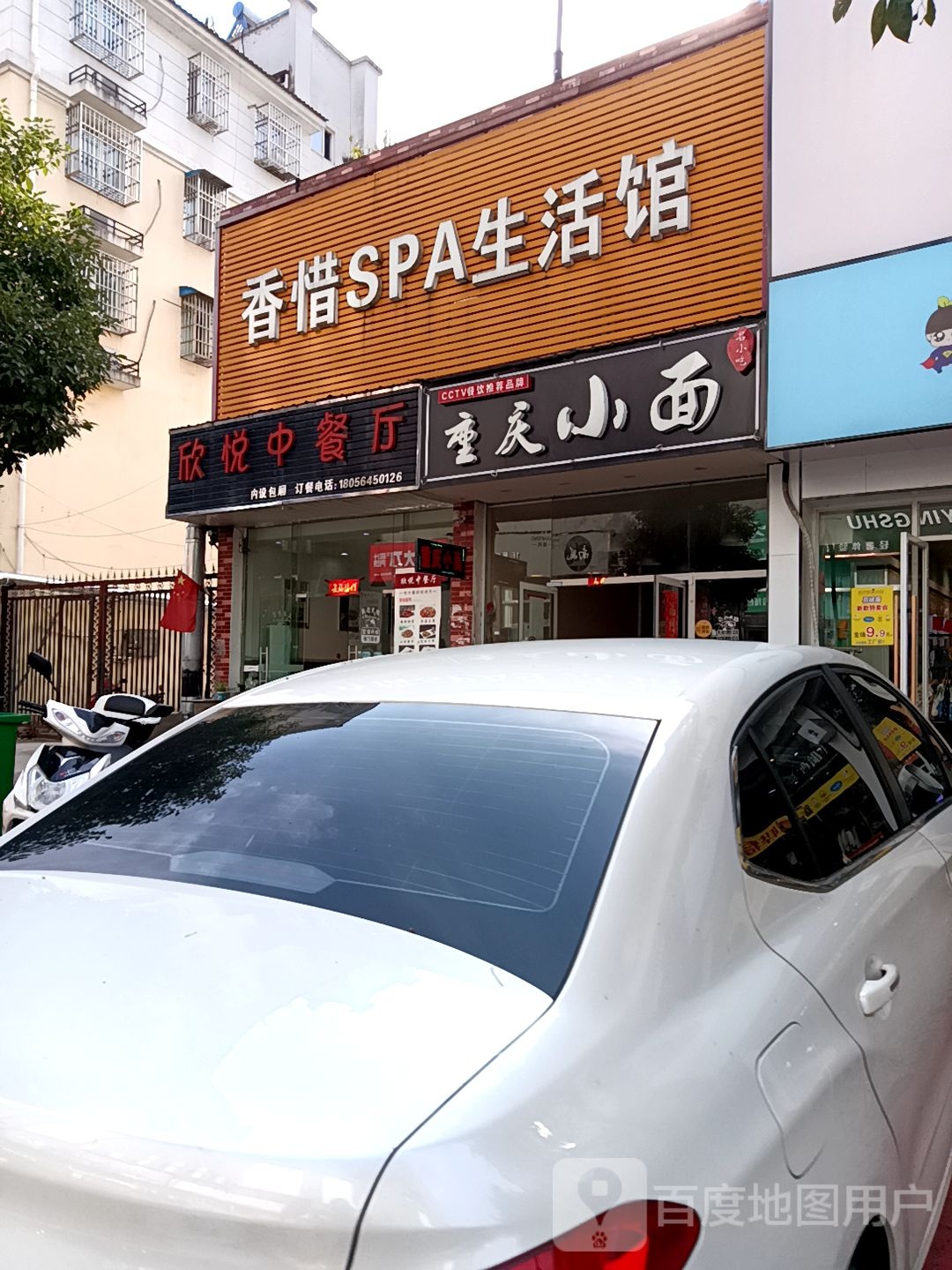 香惜SPA生活馆(南潭苑D区店)