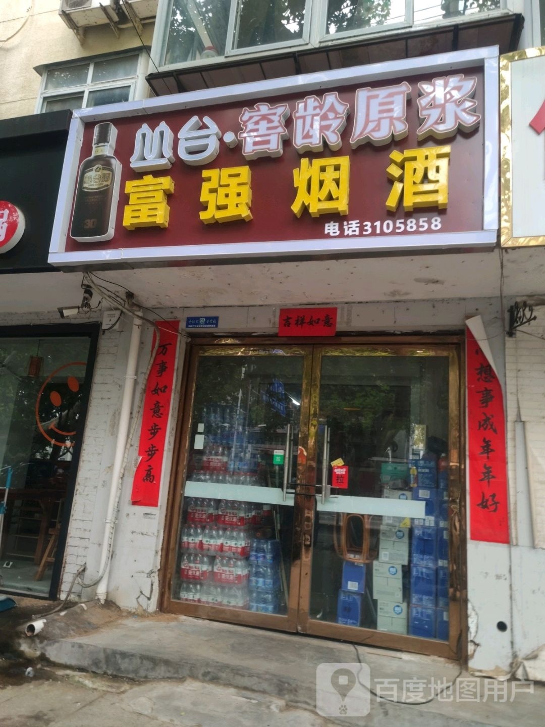 富强烟酒(滏河北大街店)