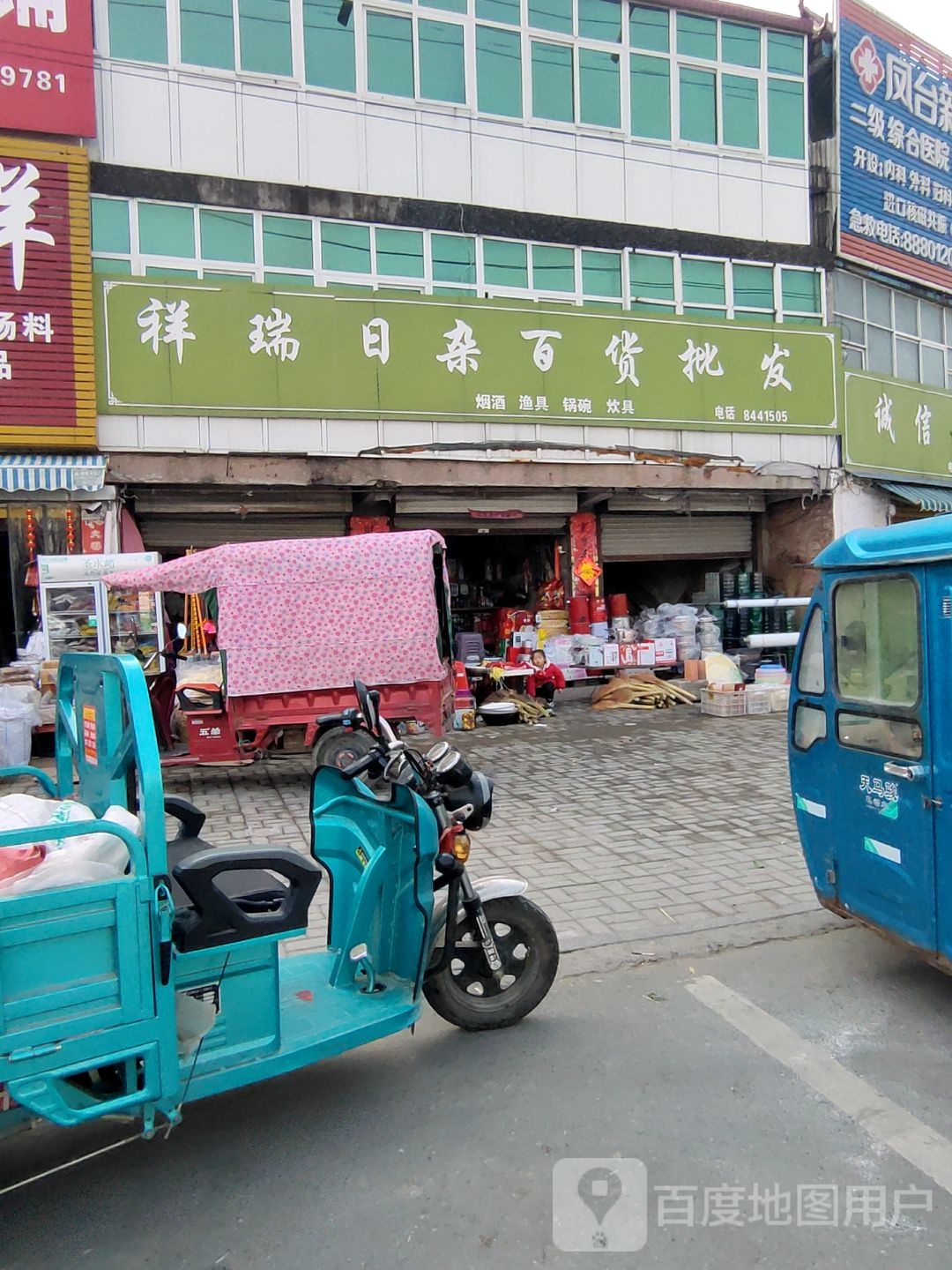 祥瑞日杂百货批发部