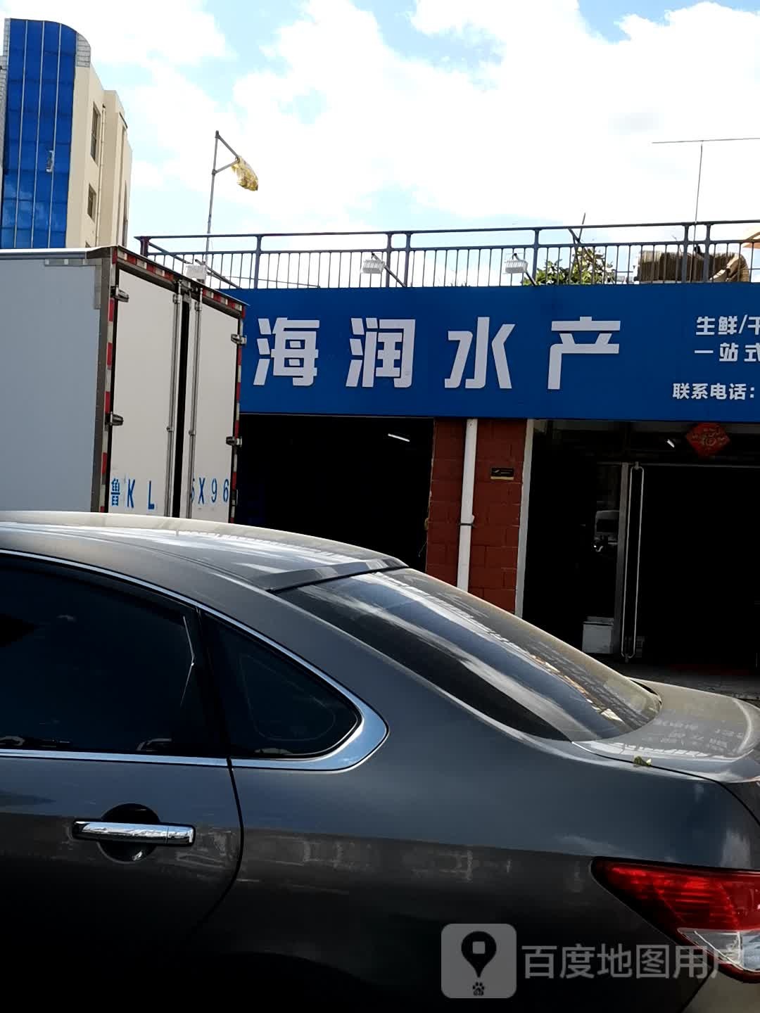 海润水产(花园中路店)