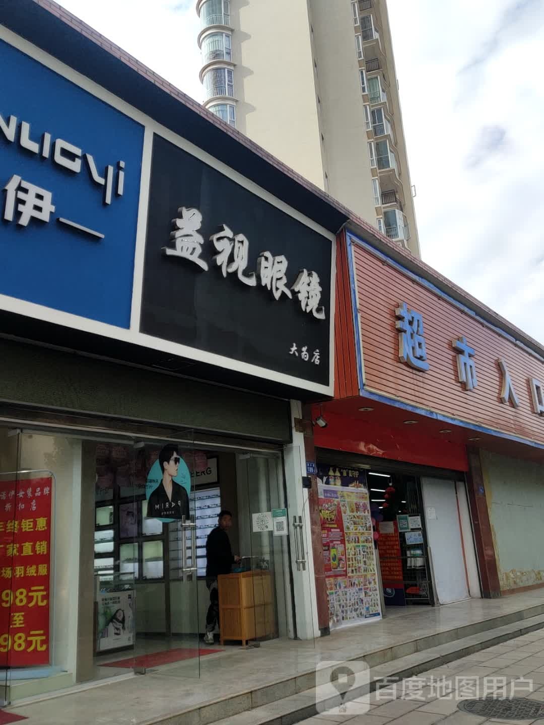 益视眼睛(大为店)