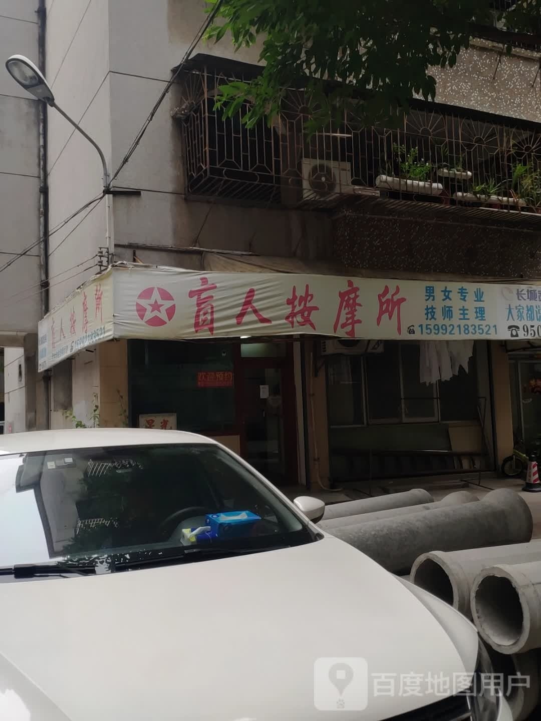 盲人按摩所