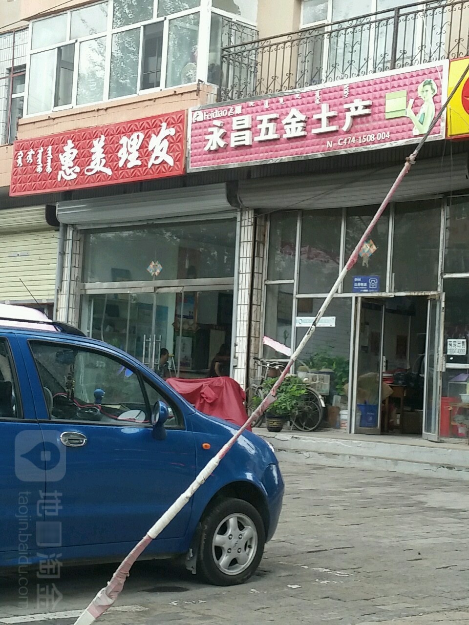 永昌五金土产(乌兰路店)