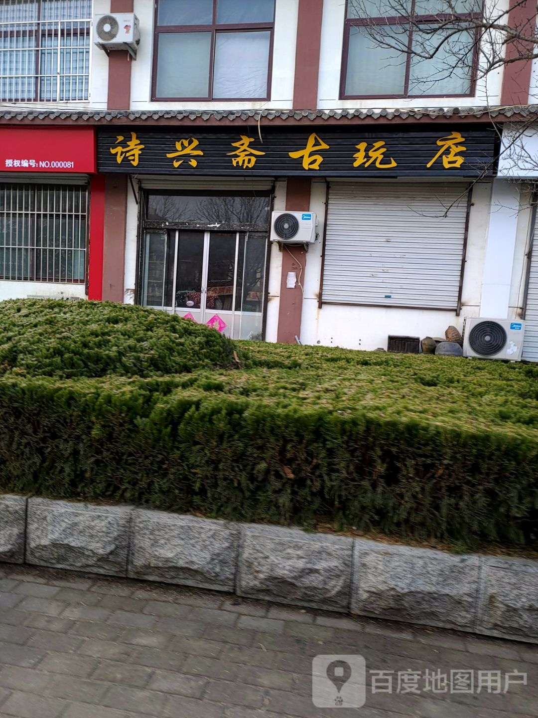 诗兴斋古玩店