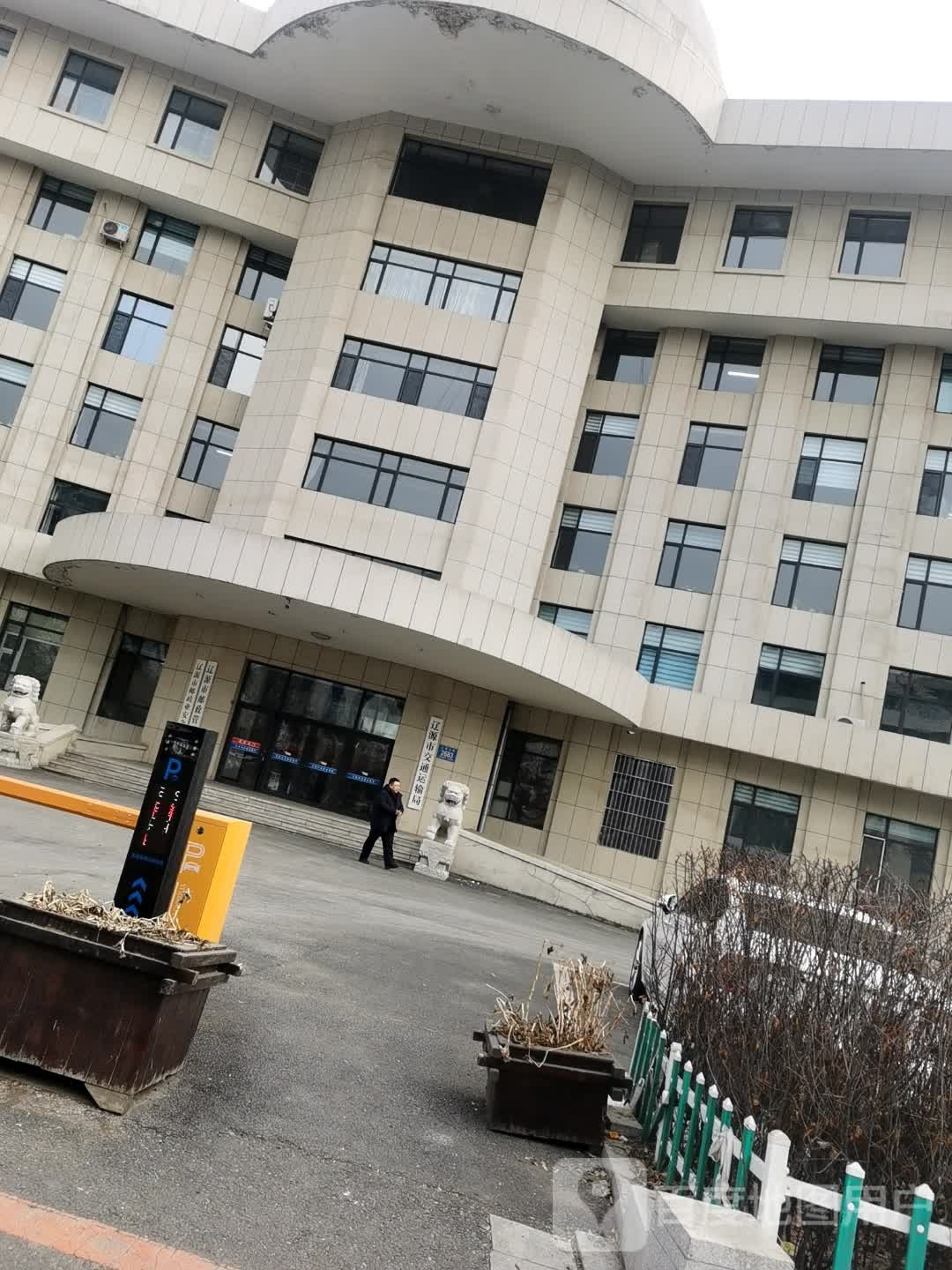辽源市交通运输局