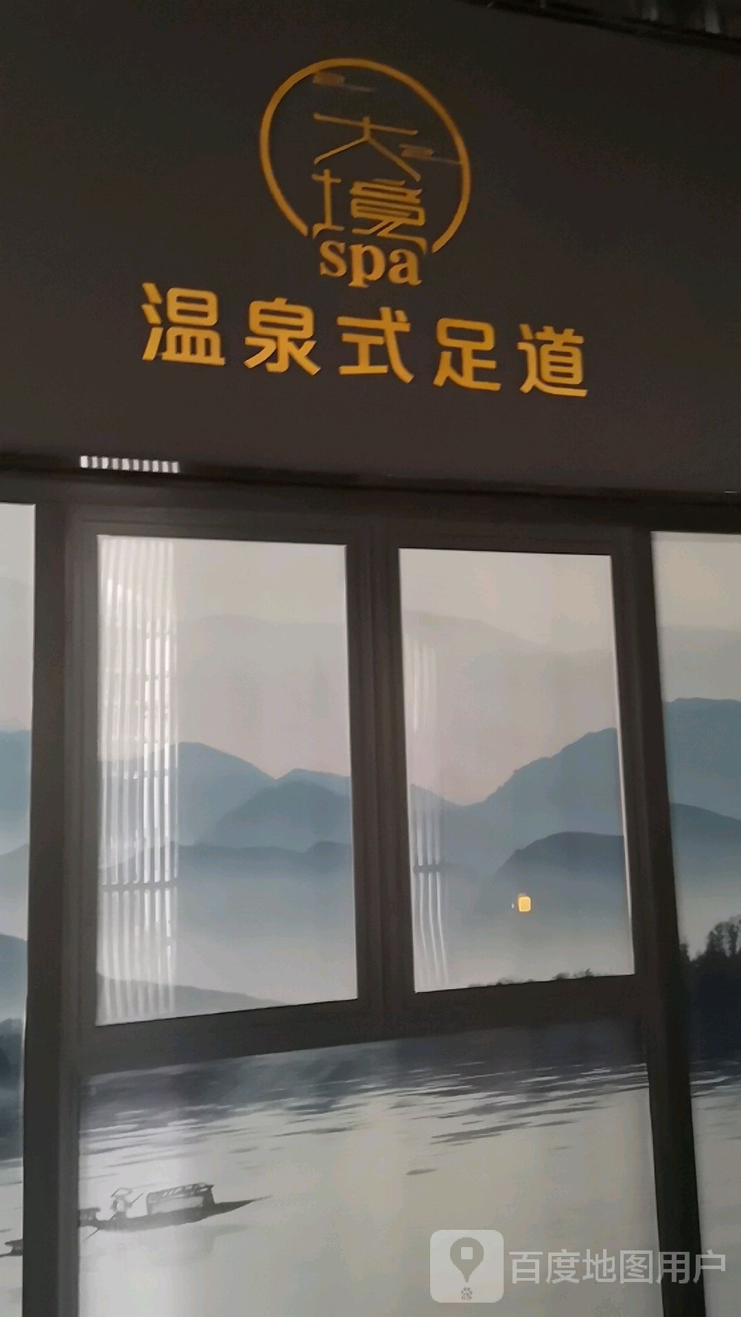 大境温泉式足道