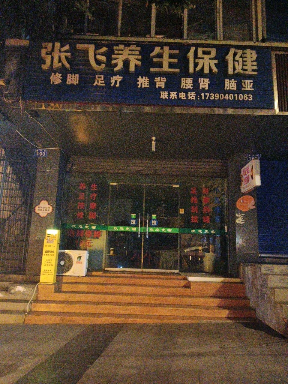 张飞养生保健
