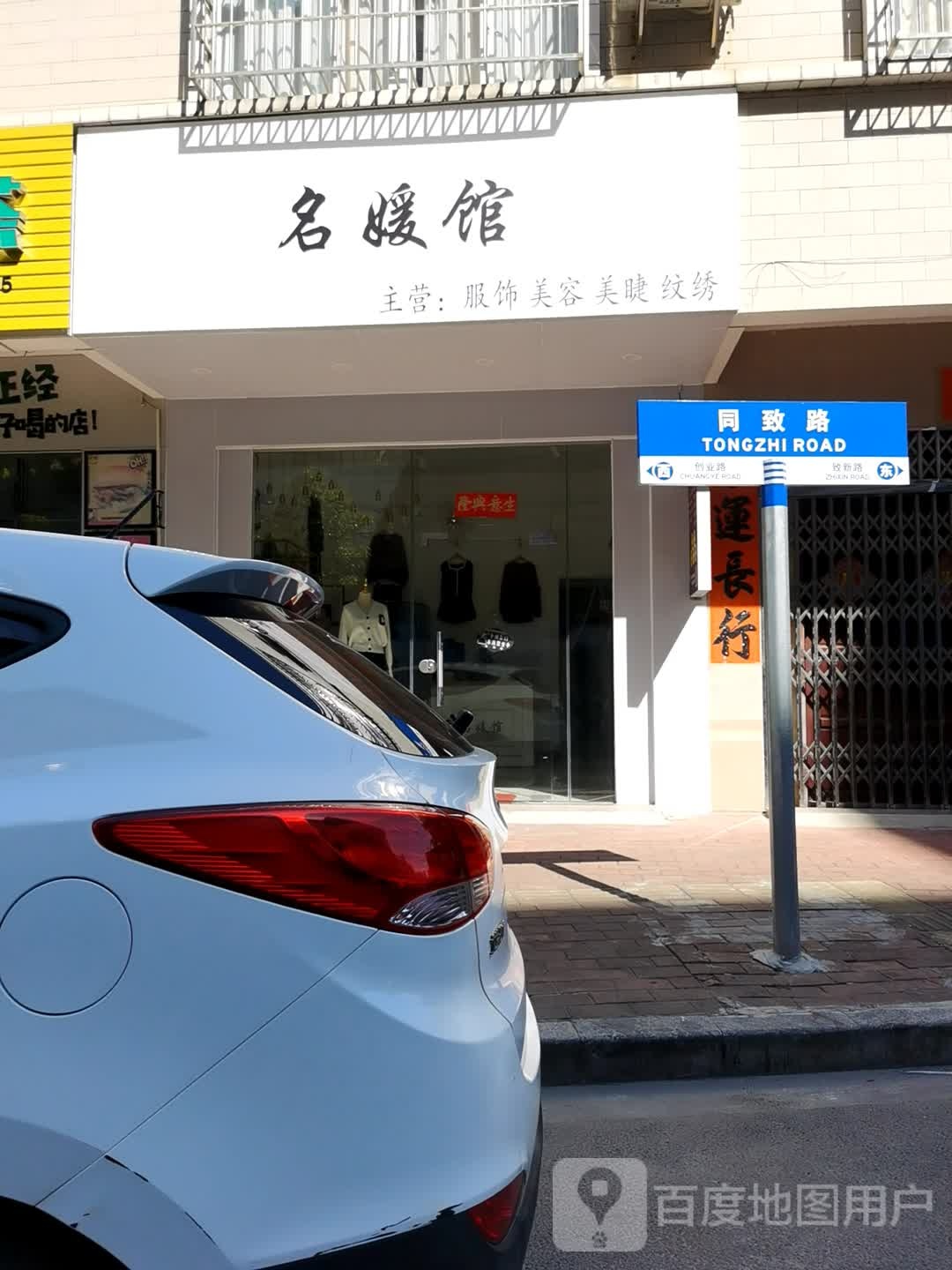 名媛馆(新江北路店)