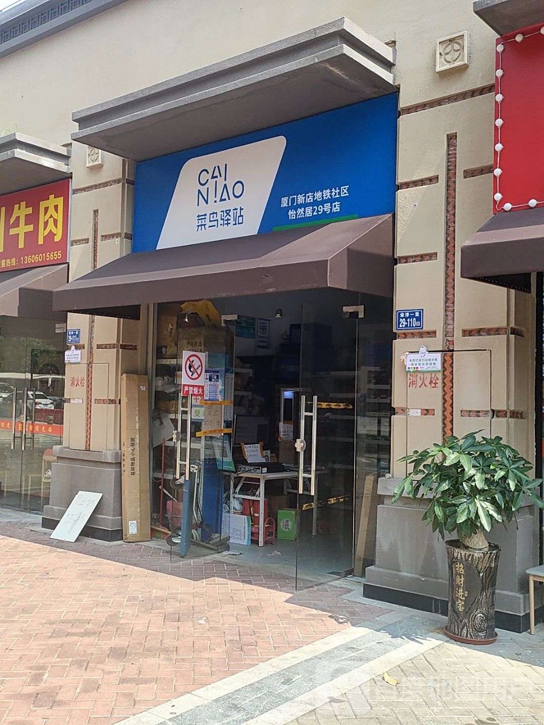 菜鸟驿站(厦门新店地铁社区怡然居29号店)