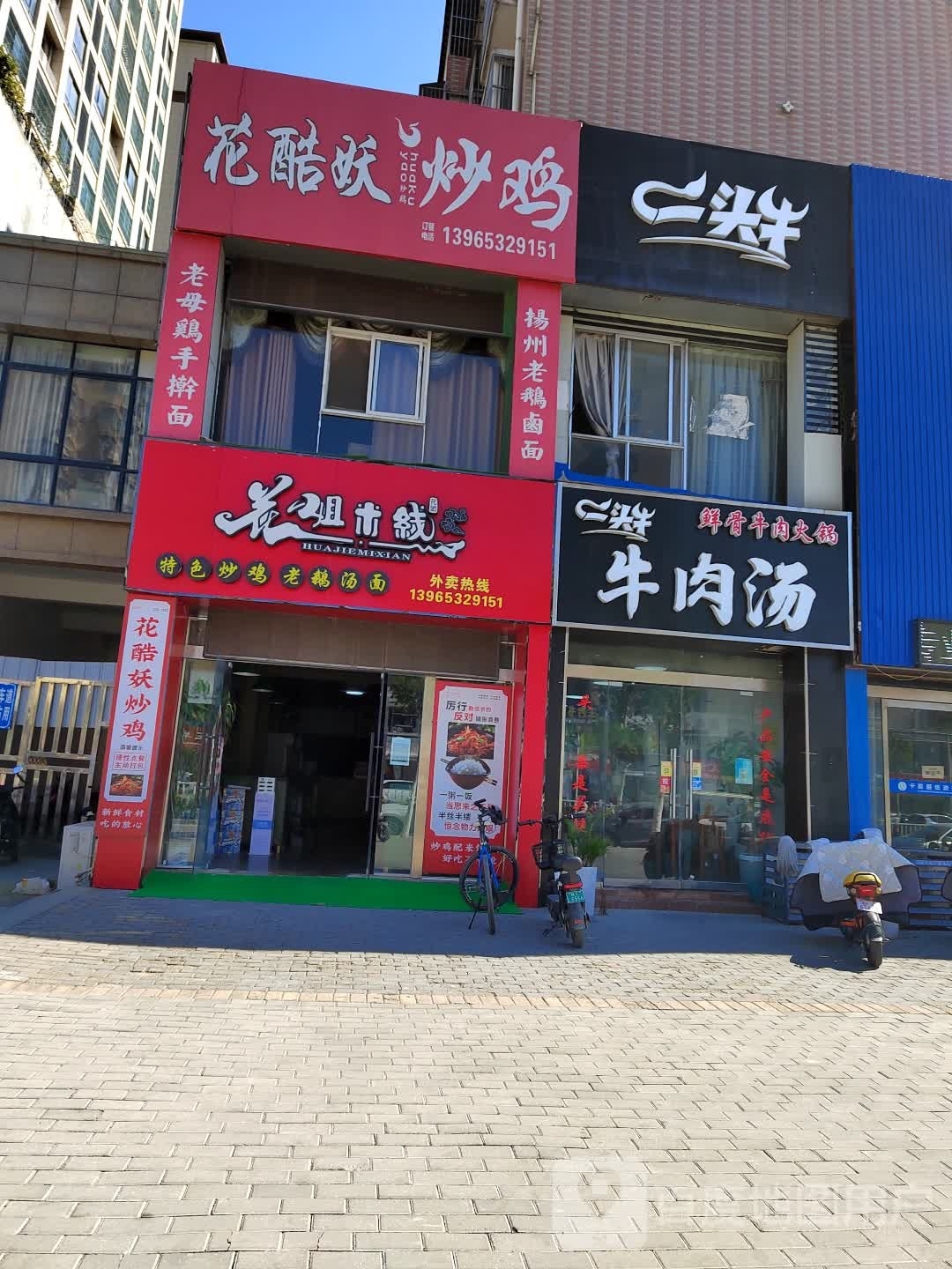 花酷袄炒鸡