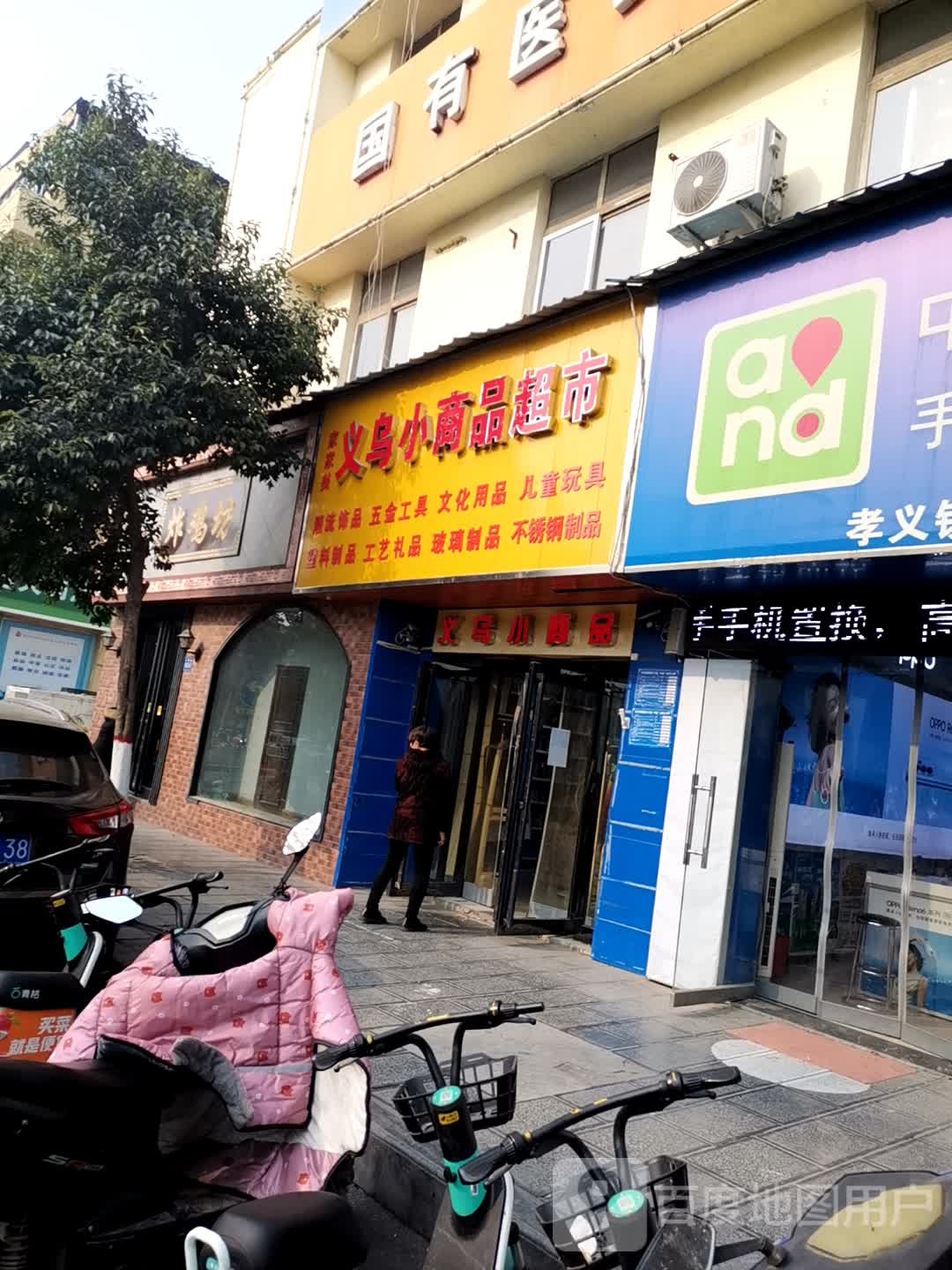 巩义市义乌小商品超市