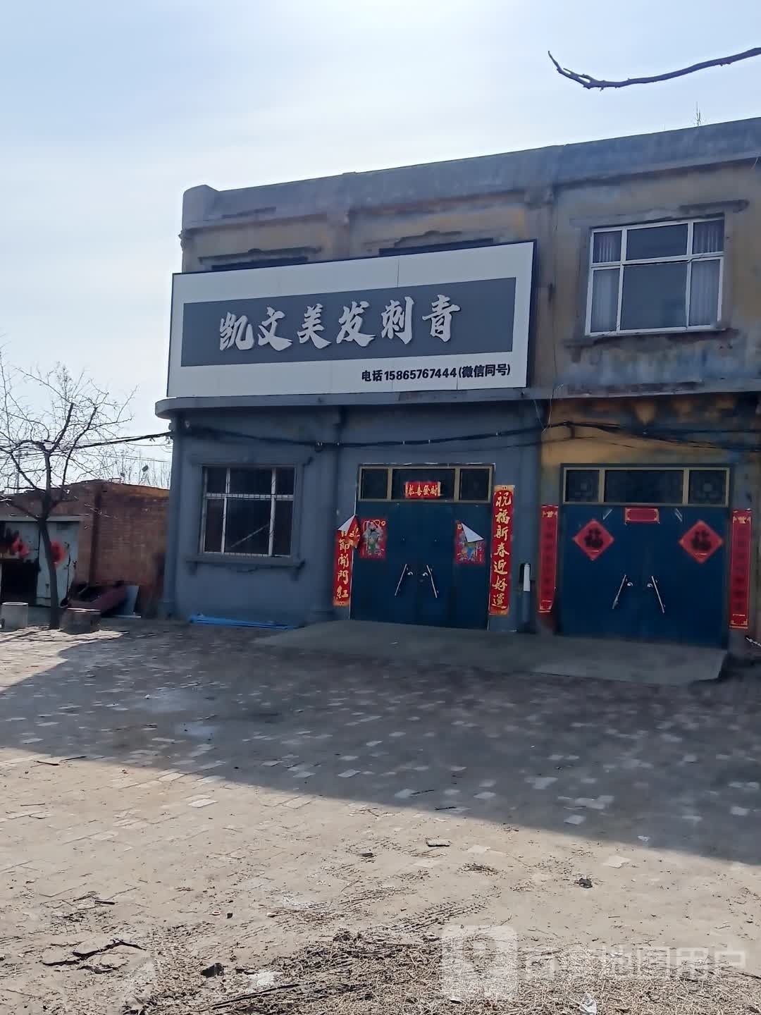 凯文理发刺青(府前街店)