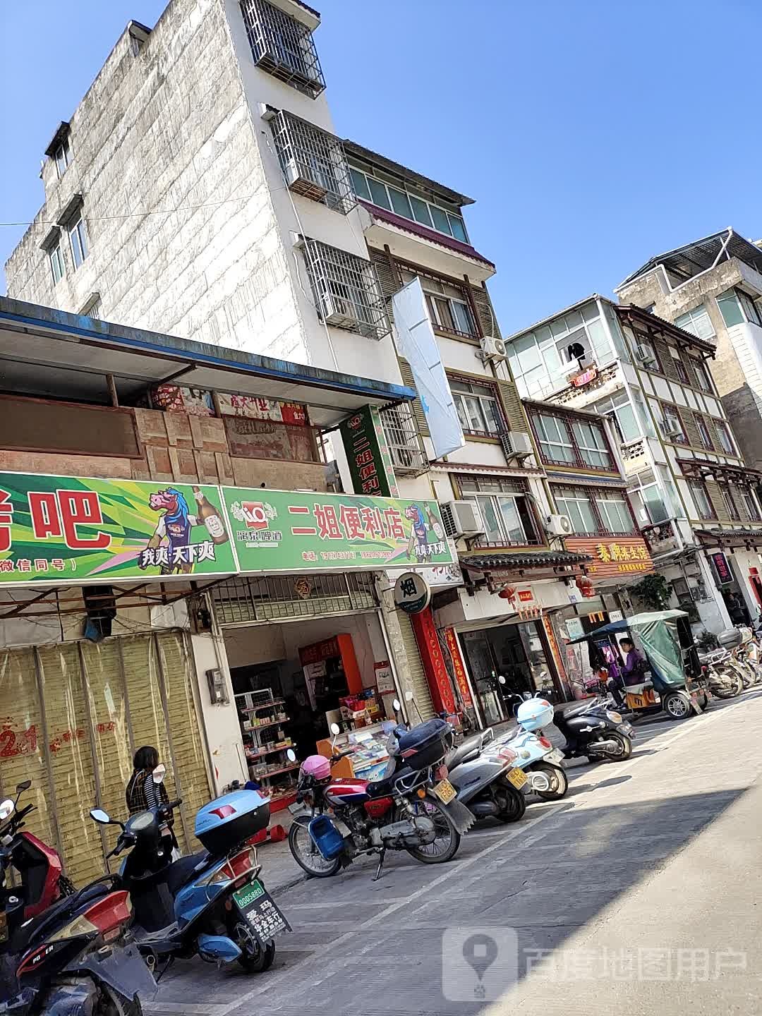 二姐遍历店
