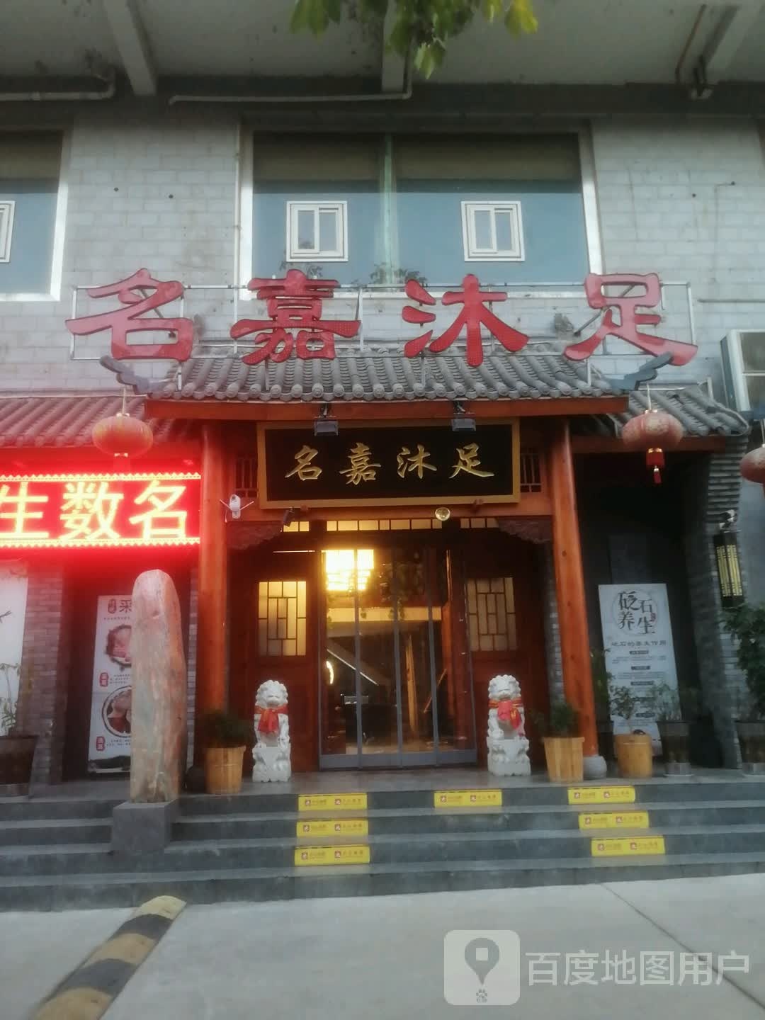 名嘉足道(太白路店)